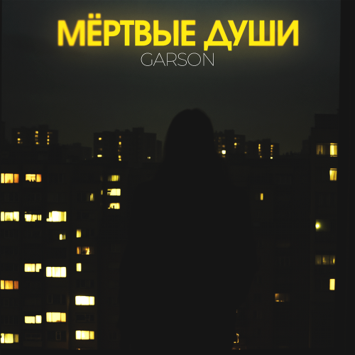 Garson - Мёртвые души