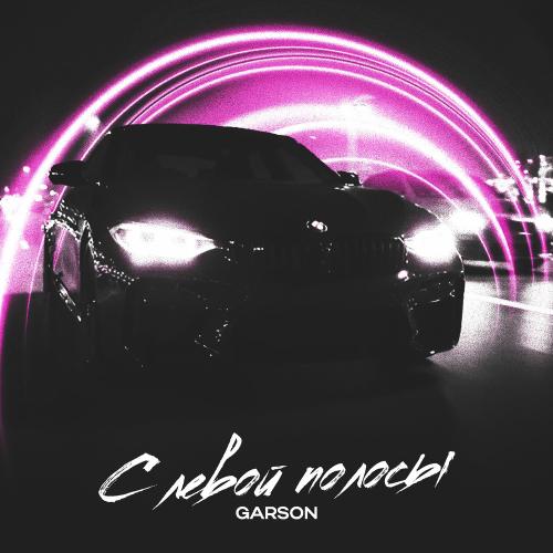 Garson - С Левой Полосы