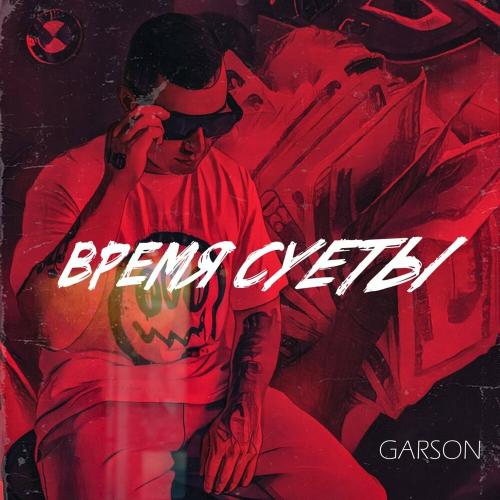 Время Суеты - Garson
