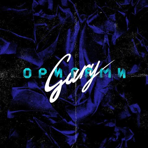 Gary - Оригами