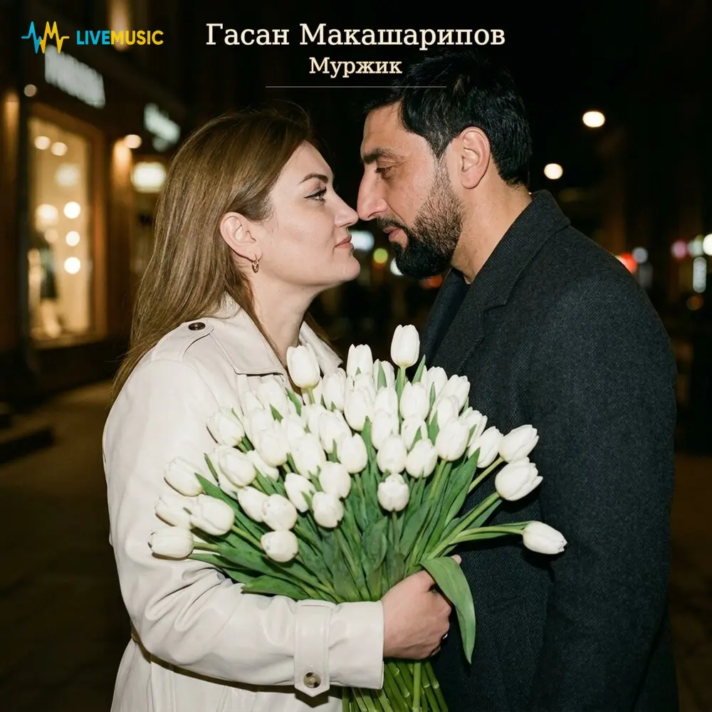 Муржик - Гасан Макашарипов