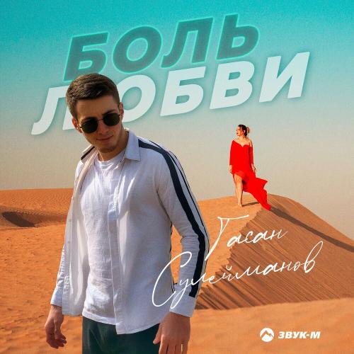 Гасан Сулейманов - Боль Любви
