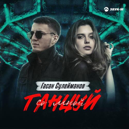 Гасан Сулейманов - Танцуй Со Мной