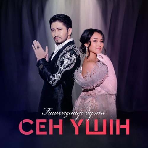Ғашықтар дуэті - Сен үшін