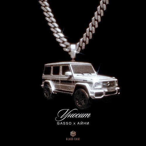 Gasso, Айни - Уносит