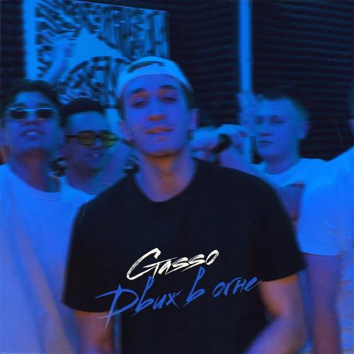 Gasso - Движ В Огне
