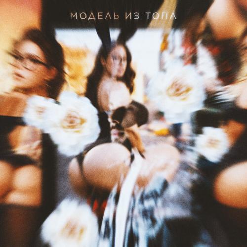 Gasteza, 21 Keyz - Модель из топа