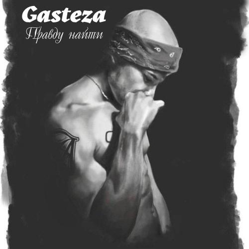 Gasteza - Правду найти