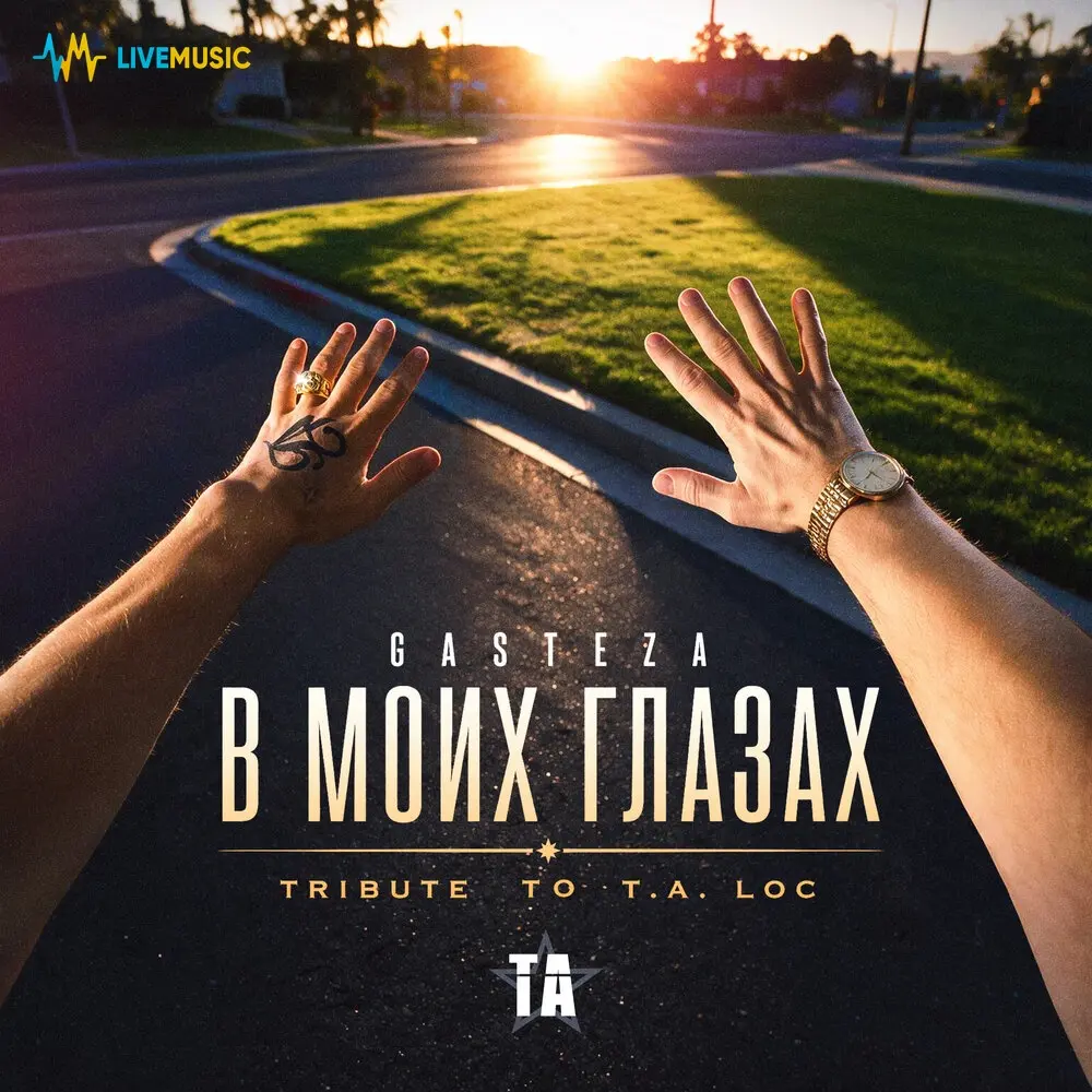 В моих глазах (Tribute to T.A. Loc) - Gasteza