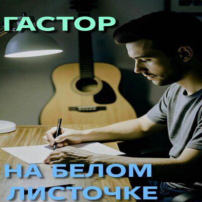 На белом листочке - ГАСТОР