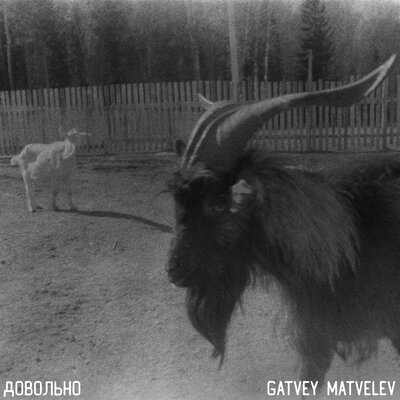 Gatvey Matvelev - Довольно