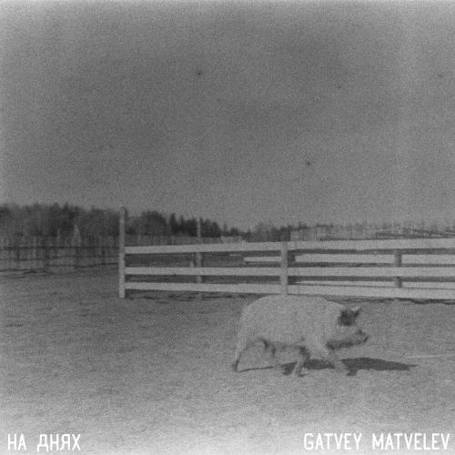 Gatvey Matvelev - На днях