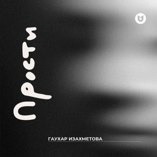 Гаухар Изахметова - Прости