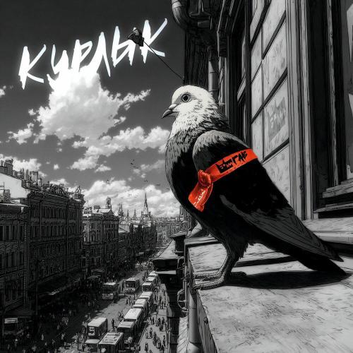 Гав машина - Курлык
