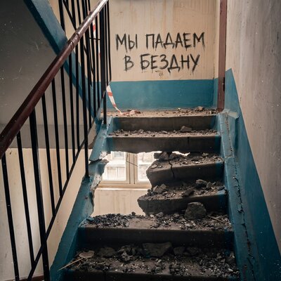 Гав Машина - Мы падаем в бездну