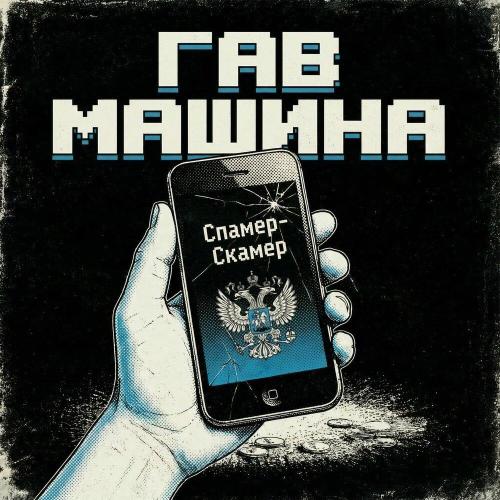 Гав Машина - Спамер-скамер