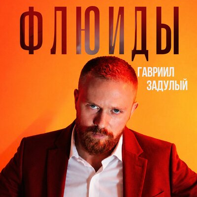 Флюиды - Гавриил Задулый
