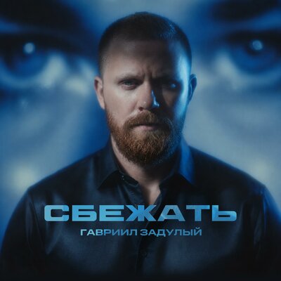 Сбежать - Гавриил Задулый