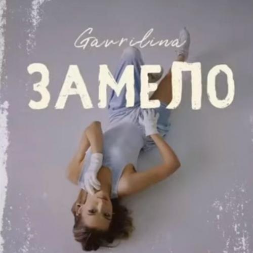 GAVRILINA - Замело