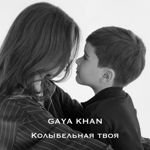 Gaya Khan - Колыбельная твоя