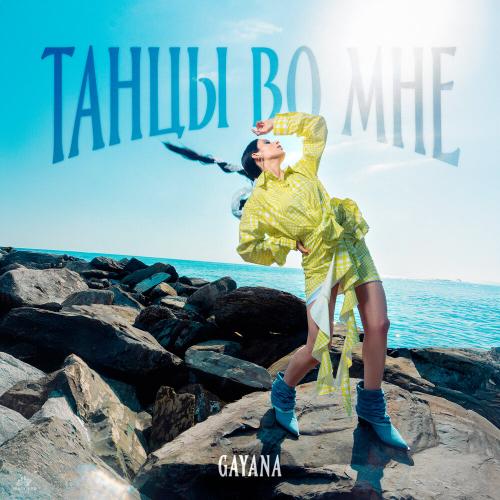 Gayana - Танцы во мне