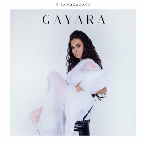 Я Закохалася - Gayara