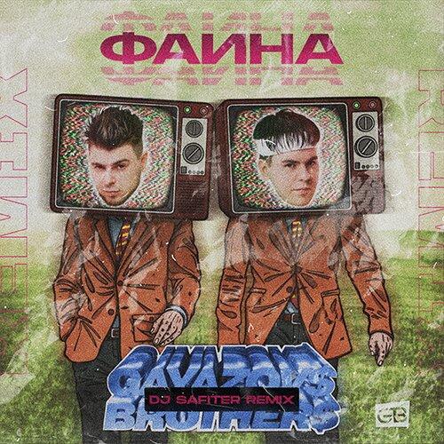 GAYAZOV$ BROTHER$ - Фаина (DJ Safiter Radio Edit)