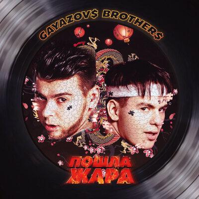 GAYAZOV$ BROTHER$ - Фейс