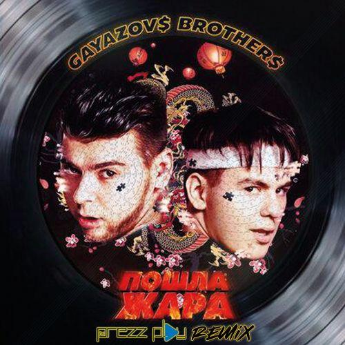 GAYAZOV$ BROTHER$, Filatov & Karas - Пошла жара (Lavrushkin & Silver Ace Remix)