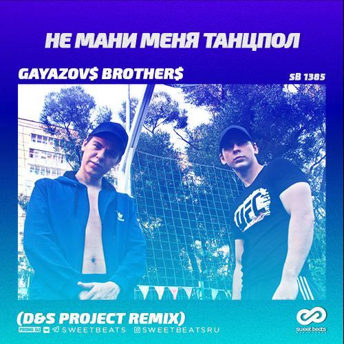 Gayazov$ Brother$ - Не мани меня танцпол (D&S Project Radio Mix) 