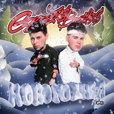 НОВОГОДНЯЯ - GAYAZOV$ BROTHER$