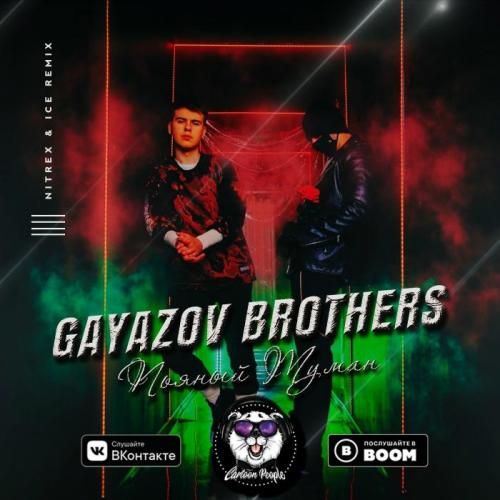Gayazov$ Brother$ - Пьяный Туман (Nitrex & Ice Radio Remix) 