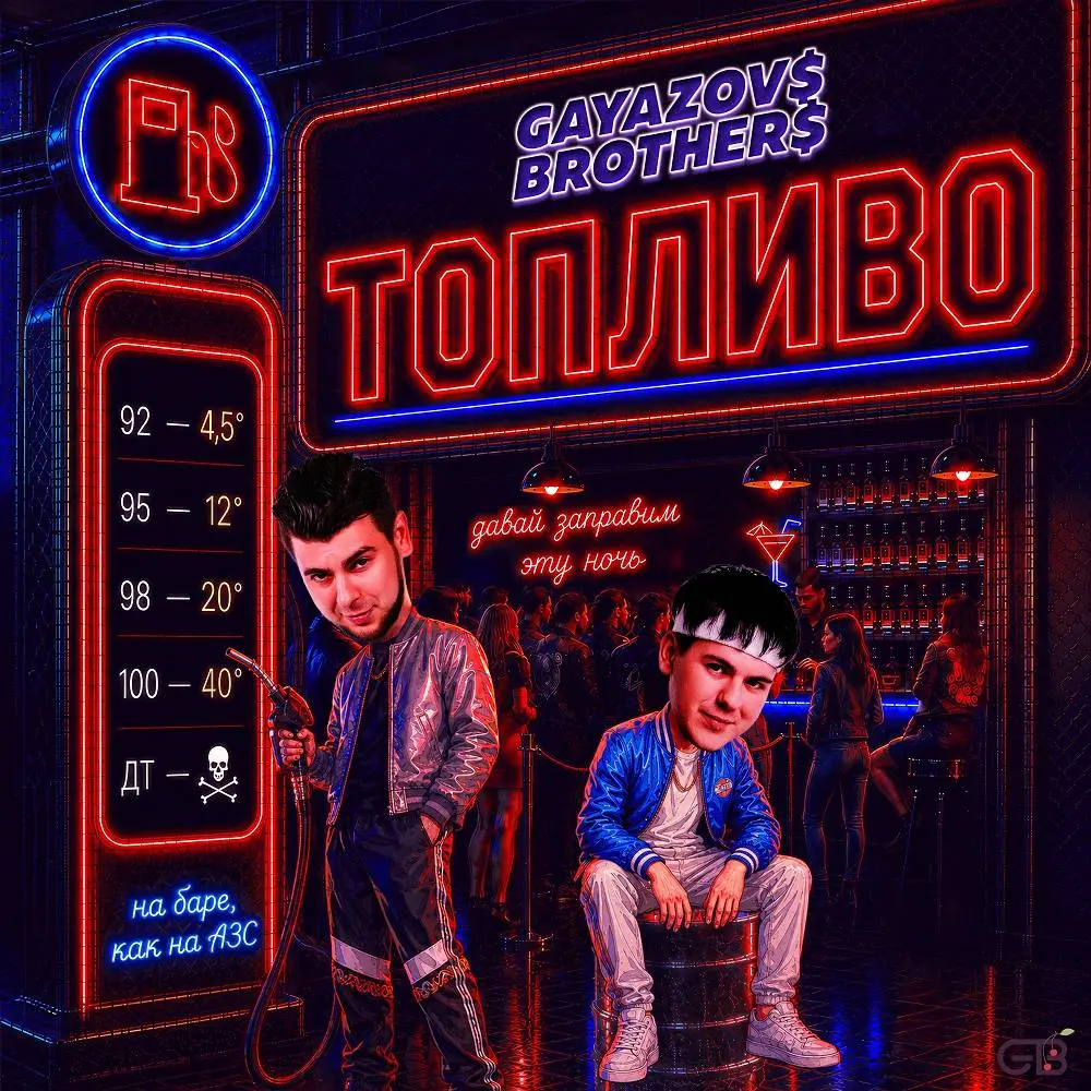 ТОПЛИВО - GAYAZOV$ BROTHER$