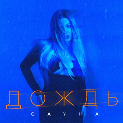 Gayka - Дождь