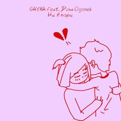 Gayka feat. Dima Ogonek - Не в Паре