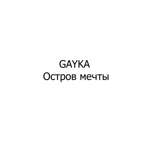 Gayka - Остров мечты