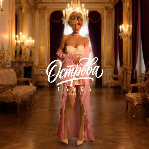 Gayka - Острова
