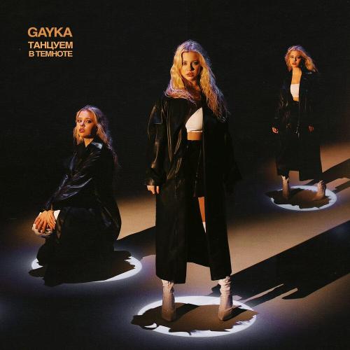 Gayka - Сердце, постой! (Remix)