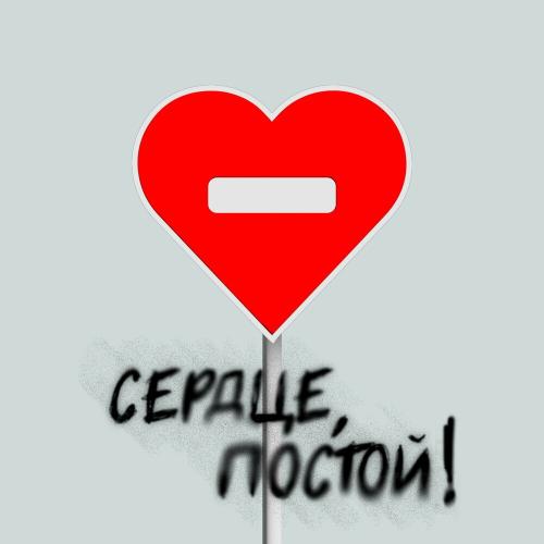 Сердце, Постой! - Gayka