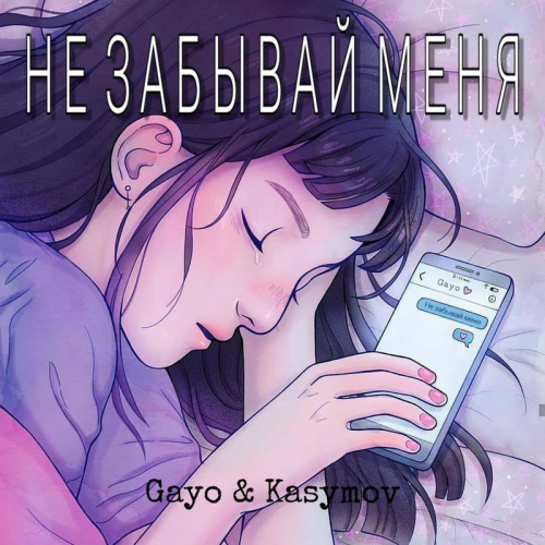 Gayo & Kasymov - Не забывай меня