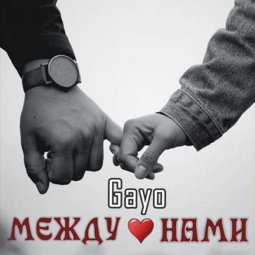 Gayo - Между Нами