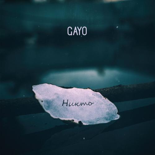Никто - Gayo