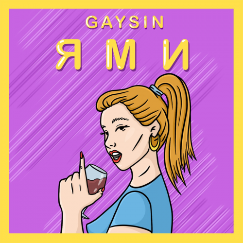 Ями - GAYSIN