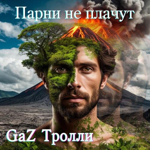 GaZ Тролли - Парни не плачут