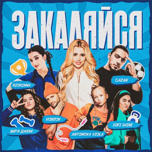 Gazan, Antonova Viola, Sofi Shine, Варя Джем, Kobzov, RIORINNA & Звезды рядом - Закаляйся