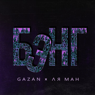 Gazan, Ля Ман - БЭНГ