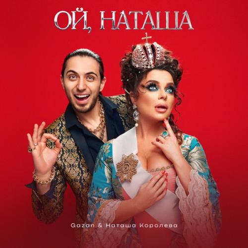 Gazan & Наташа Королёва - Ой, Наташа