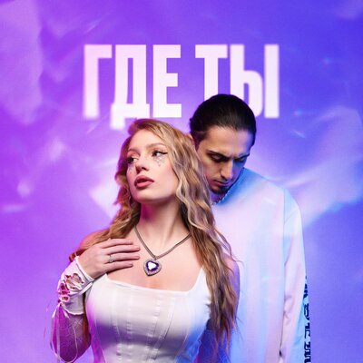 ГДЕ ТЫ - Gazan, POLI
