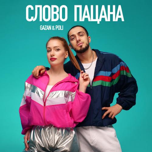 Gazan & POLI - Слово пацана (speed up)