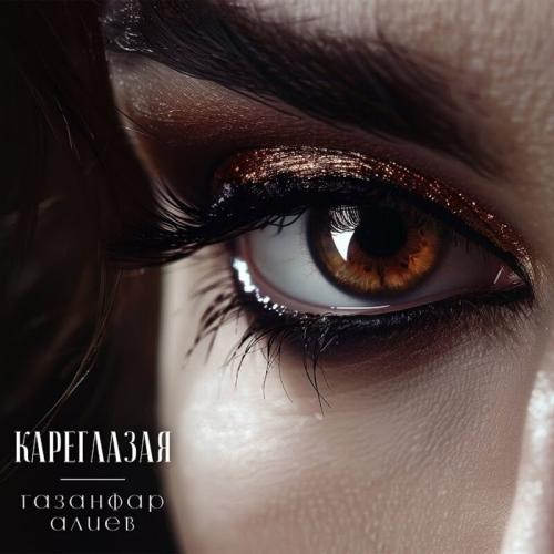 Газанфар Алиев - Кареглазая